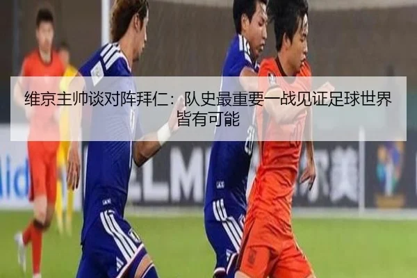 维京主帅谈对阵拜仁：队史最重要一战见证足球世界皆有可能 | leyu